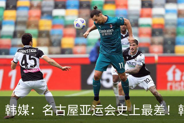 韩媒：名古屋亚运会史上最差！韩国受害最多 柳承敏视其为反面教材