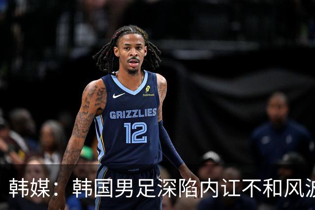 韩媒：韩国男足深陷内讧不和风波，孙兴慜队内领导力饱受质疑