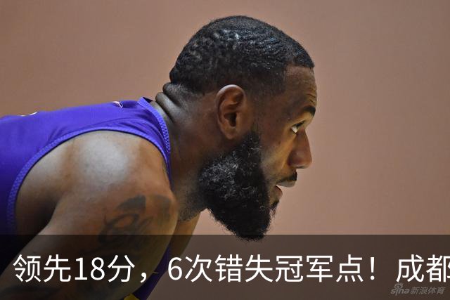 领先18分，6次错失冠军点！成都末轮打平还能夺冠，输球恐成中超最大笑话