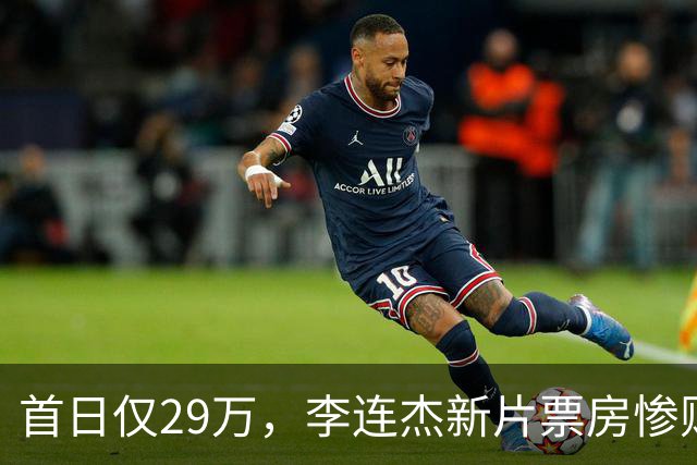 首日仅29万，李连杰新片票房惨败，都是炒冷饭，打不过基努里维斯
