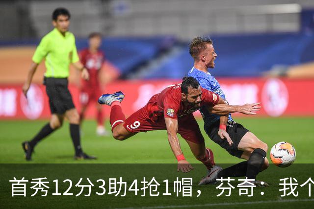 首秀12分3助4抢1帽，芬奇：我个人认为库明加非常出色