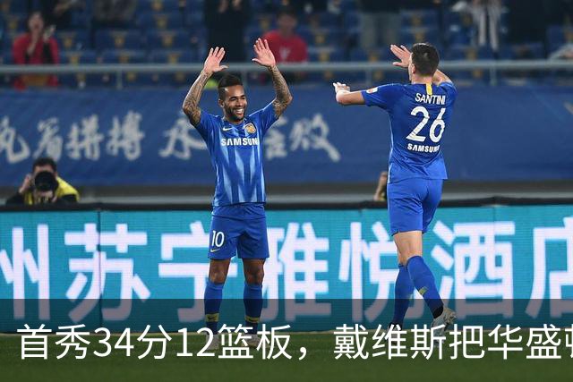 首秀34分12篮板，戴维斯把华盛顿球迷喊出MVP