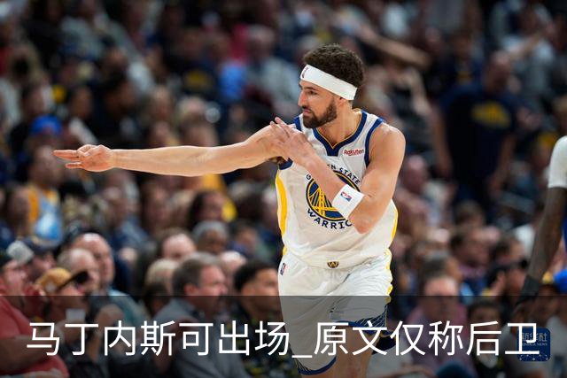 马丁内斯可出场 原文仅称后卫