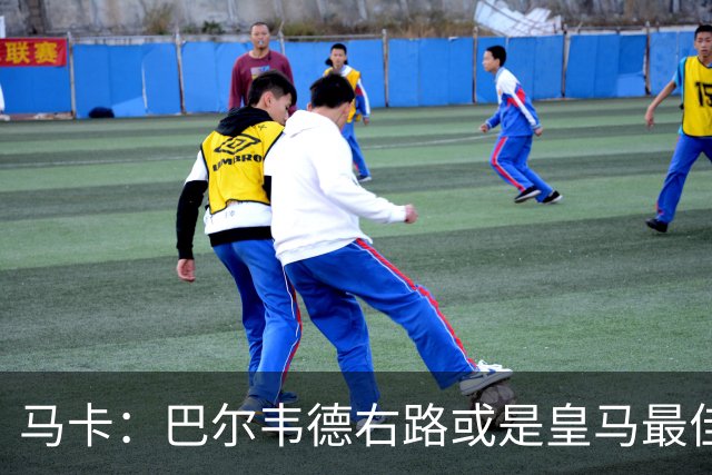 马卡：巴尔韦德右路或是皇马最佳用法，既有冲击力又有防守