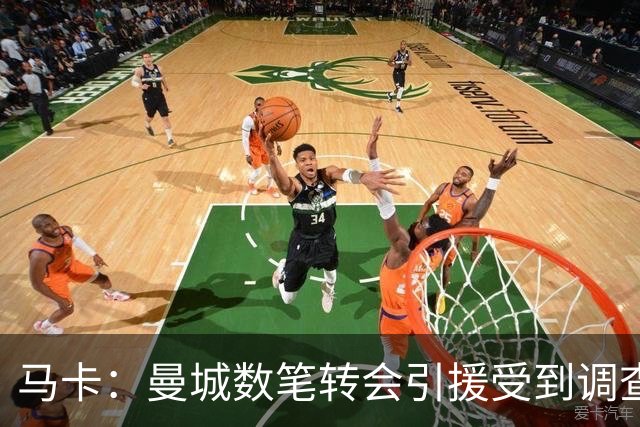 马卡：曼城数笔转会引援受到调查，德布劳内、京多安等在列