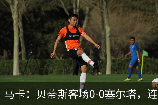 马卡：贝蒂斯客场0-0塞尔塔，连续22场进球纪录终结