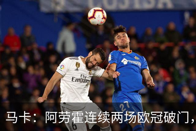 马卡：阿劳霍连续两场欧冠破门，逼近利物浦买断