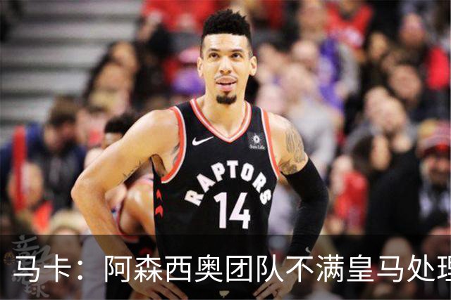 马卡：阿森西奥团队不满皇马处理球员伤病方式，认为其早该手术