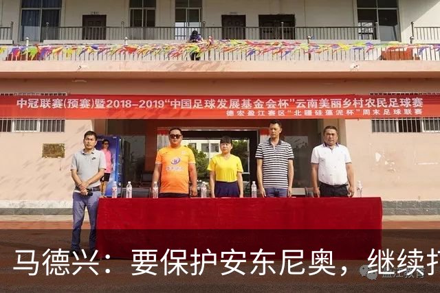 马德兴：要保护安东尼奥，继续打基础才能当中国的德拉富恩特