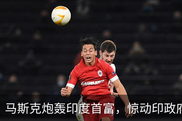 马斯克炮轰印度首富，惊动印政府，星链要进印度的门，不仅要交技术开关，还得交过路费