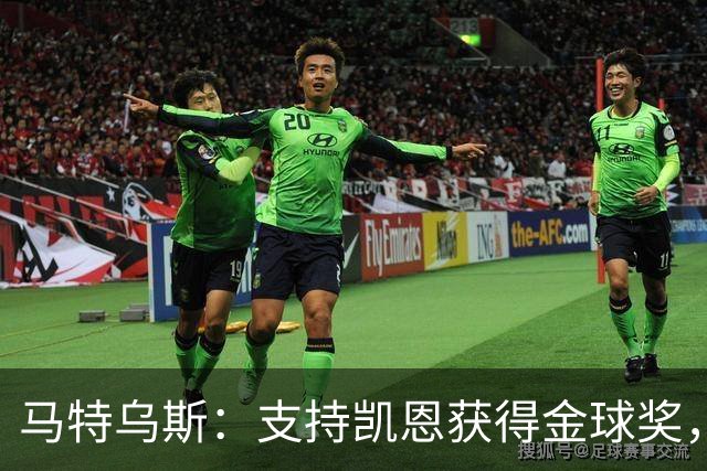 马特乌斯：支持凯恩获得金球奖，维尔茨在目前的拜仁很难有位置