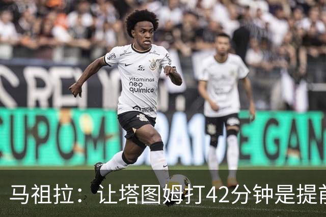 马祖拉：让塔图姆打42分钟是提前规划好的 必须信任运动科学团队
