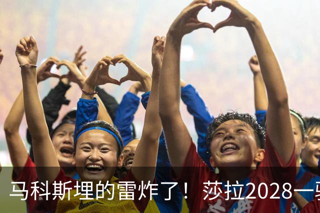 马科斯埋的雷炸了！莎拉2028一骑绝尘，菲防长1%成笑话