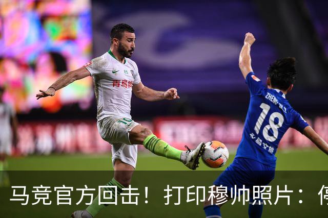 马竞官方回击！打印穆帅照片：停止恐吓裁判 皇马从误判获益无数次