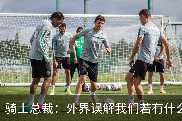 骑士总裁：外界误解我们若有什么运作就能迎回詹姆斯