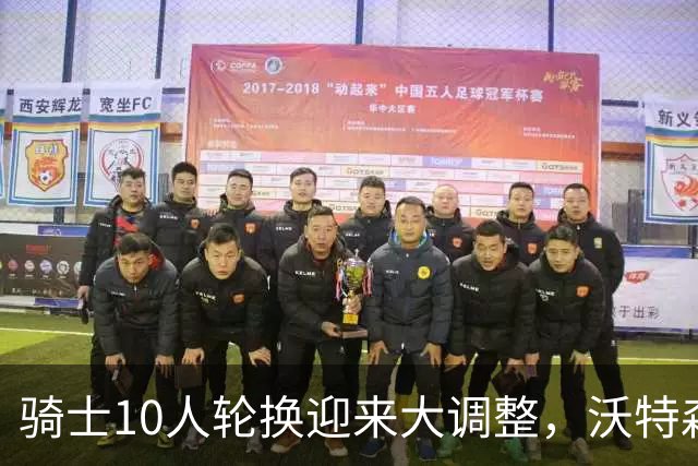 骑士10人轮换迎来大调整，沃特森状态低迷找到原因
