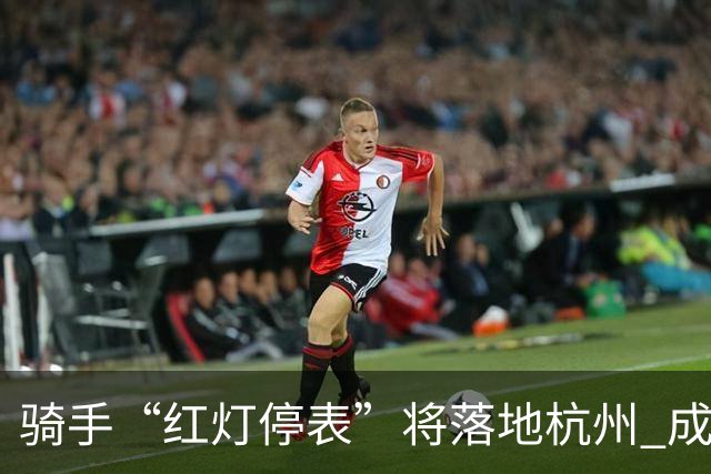 骑手“红灯停表”将落地杭州 成都等 20 余城市也有望陆续上线