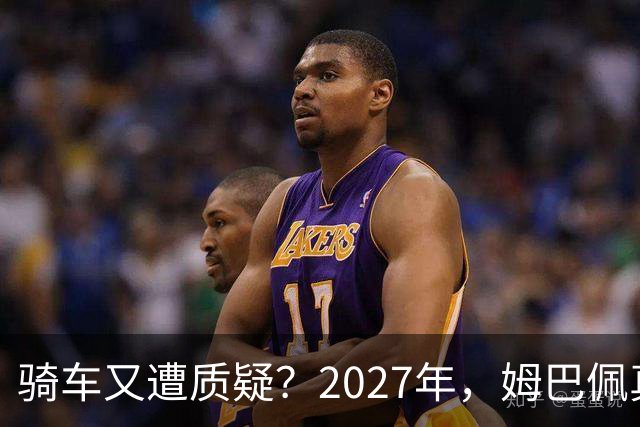 骑车又遭质疑？2027年，姆巴佩真的会离开皇马吗？