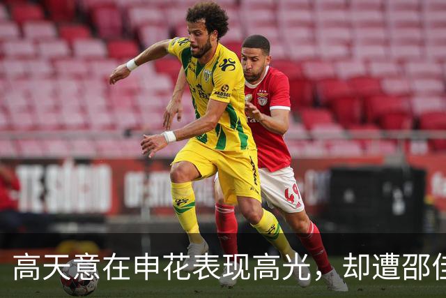 高天意在申花表现高光，却遭邵佳一冷落沦为鸡肋，真正原因有3点