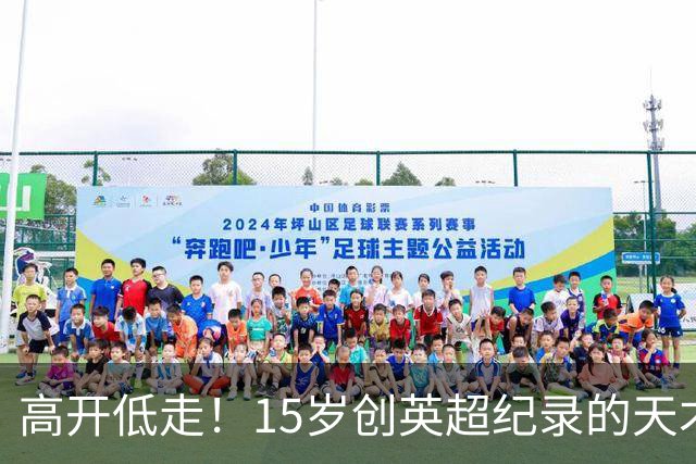 高开低走！15岁创英超纪录的天才 如今在德甲踢不满全场