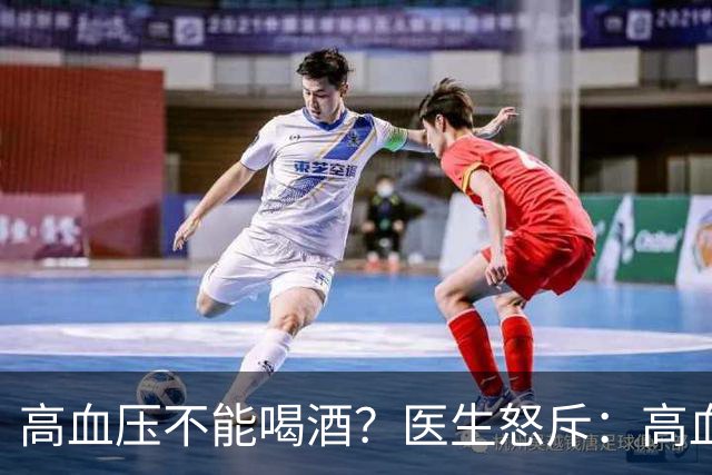 高血压不能喝酒？医生怒斥：高血压喝酒，或要承担这5个后果