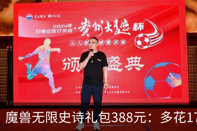 魔兽无限史诗礼包388元：多花170买删档测试值吗？