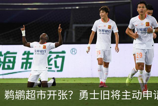 鹈鹕超市开张？勇士旧将主动申请交易，两大顶级3D也遭哄抢