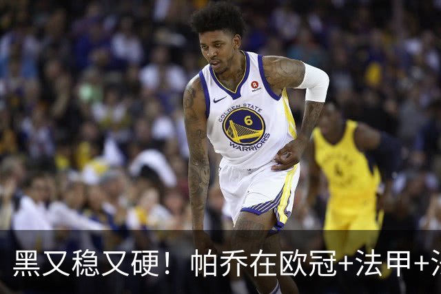 黑又稳又硬！帕乔在欧冠+法甲+法国杯出场100次仅吃2黄牌