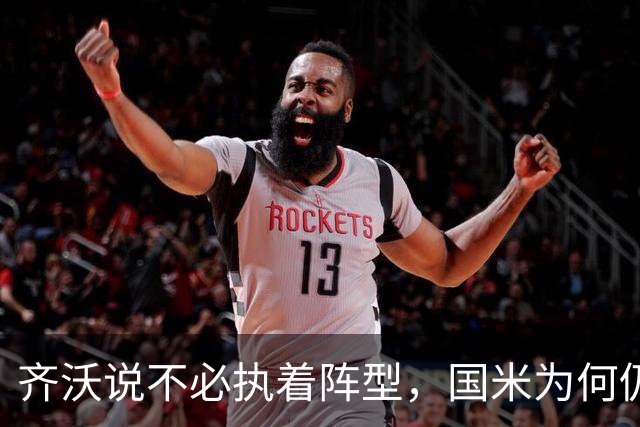 齐沃说不必执着阵型，国米为何仍吃三中卫的亏？