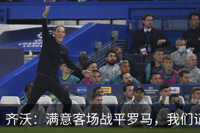齐沃：满意客场战平罗马，我们证明了自己能在意甲参与竞争