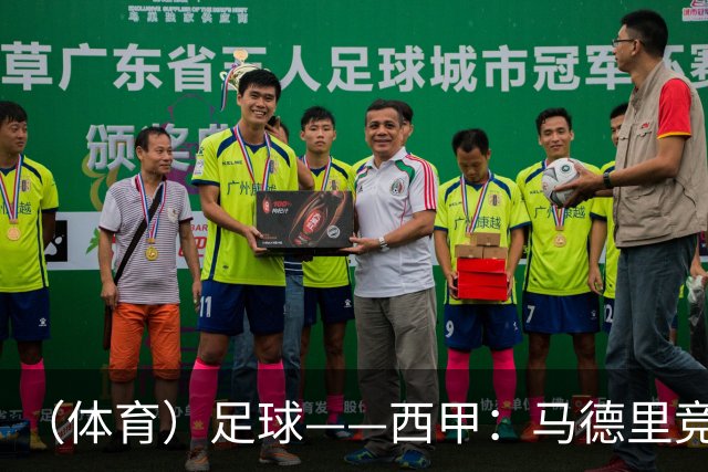 （体育）足球——西甲：马德里竞技胜皇家马德里