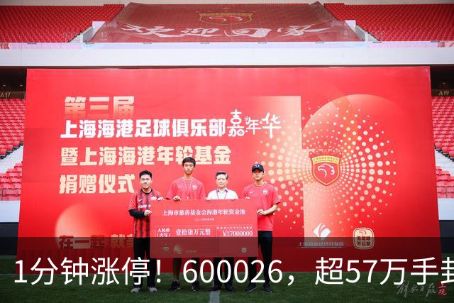 1分钟涨停！600026，超57万手封板！