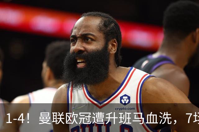 1-4！曼联欧冠遭升班马血洗，7场不胜创耻辱，B费怼战术，卡里克全揽责