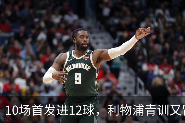 10场首发进12球，利物浦青训又冒出个“奥里吉”