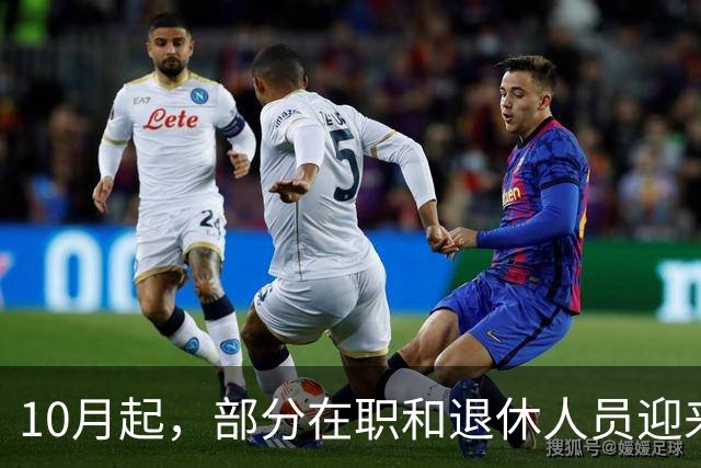 10月起，部分在职和退休人员迎来好消息，收入待遇有望提高