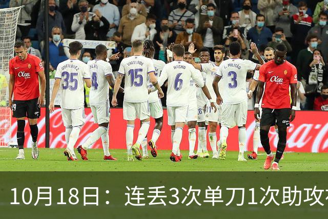 10月18日：连丢3次单刀1次助攻被吹没，泰山国脚挨骂冲上热搜，最扎心的哪是那三脚射门