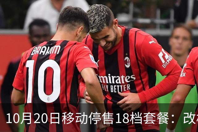 10月20日移动停售18档套餐：改档前先算，一年多掏360元
