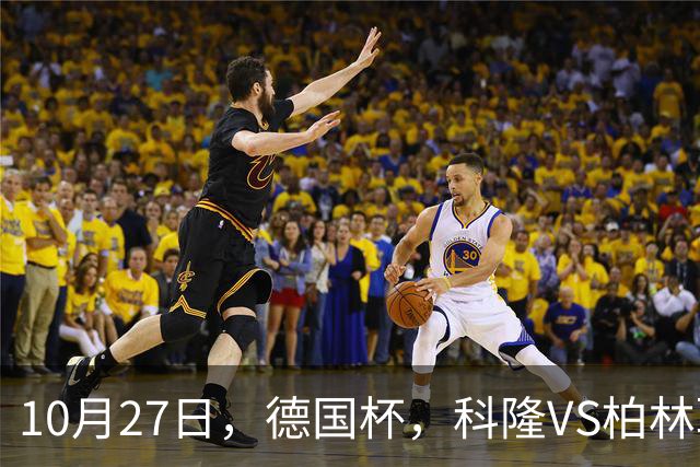 10月27日，德国杯，科隆VS柏林联合