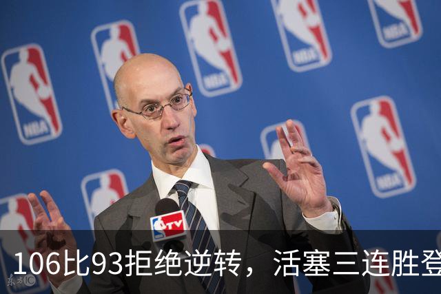 106比93拒绝逆转，活塞三连胜登顶东部