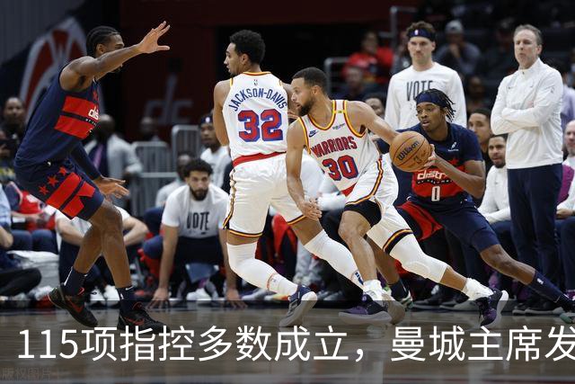 115项指控多数成立，曼城主席发公开信：我们不会给他们机会
