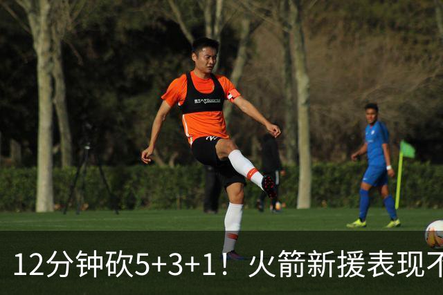 12分钟砍5+3+1！火箭新援表现不逊亚当斯，坐稳第4中锋位置？合同仍无着落