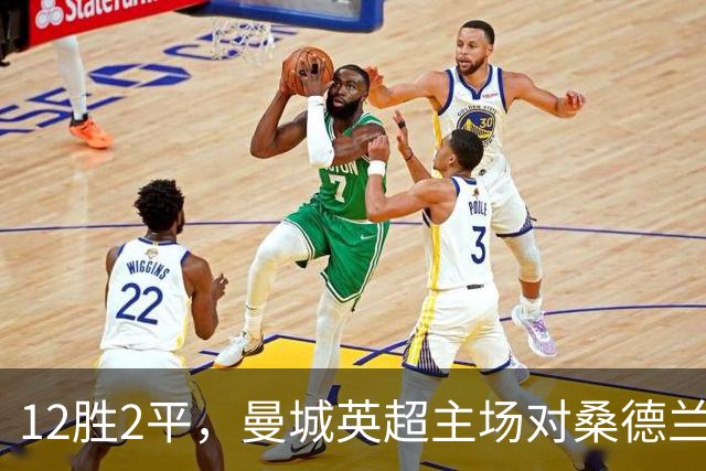 12胜2平，曼城英超主场对桑德兰保持不败