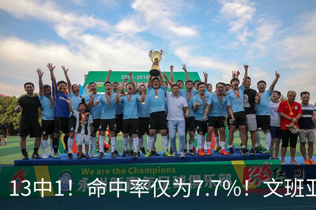13中1！命中率仅为7.7%！文班亚马创耻辱纪录