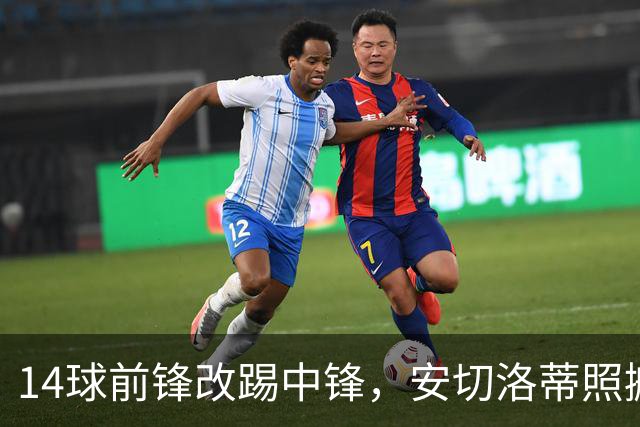 14球前锋改踢中锋，安切洛蒂照搬弗里克那一套