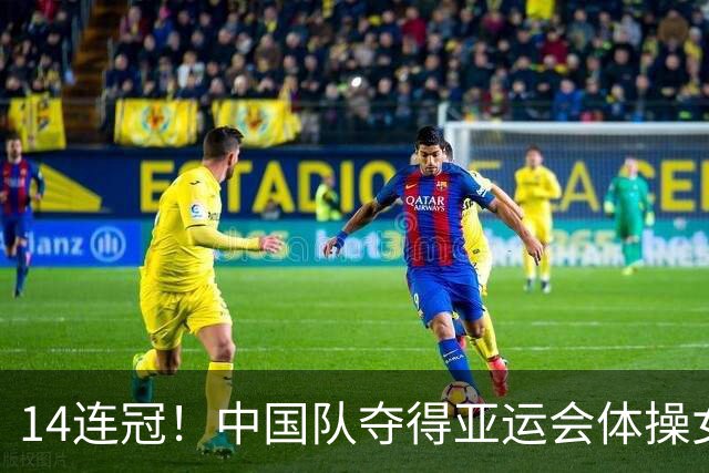 14连冠！中国队夺得亚运会体操女子团体金牌