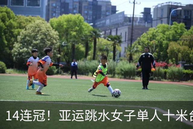 14连冠！亚运跳水女子单人十米台：陈芋汐夺金卢为摘银