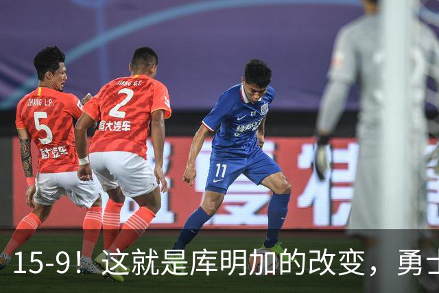 15-9！这就是库明加的改变，勇士后悔了吗？