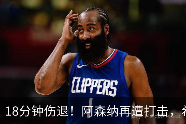 18分钟伤退！阿森纳再遭打击，希腊边锋与哈弗茨同命