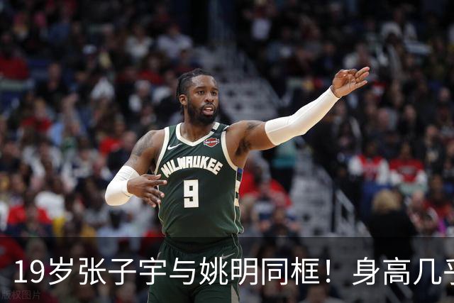 19岁张子宇与姚明同框！身高几乎持平，没有巨人脸长相超清秀