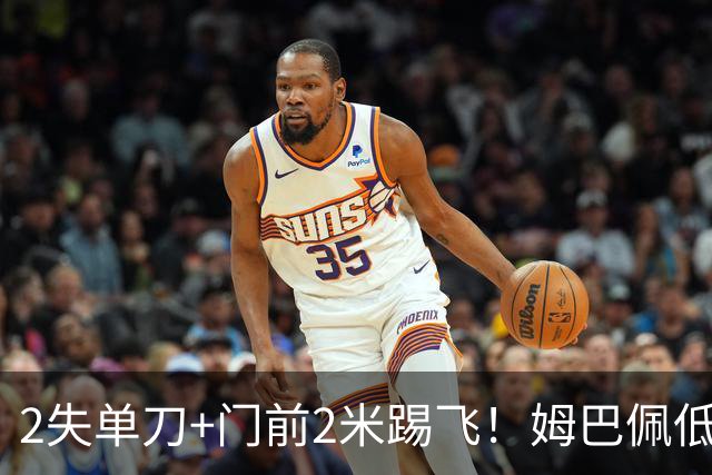 2失单刀+门前2米踢飞！姆巴佩低头沉默：陷2场球荒 被皇马球迷狂嘘